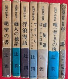 辻潤著作集　