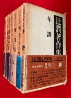 辻潤著作集　