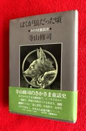ぼくが狼だった頃 : さかさま童話史