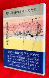 暗い海辺のイカルスたち : 中井英夫短歌論集