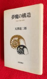 夢魔の構造 : 作品行為論の展開