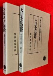 新井白石日記