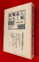 故郷忘じがたく候