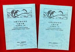 山階鳥類研究所文献目録　（欧文別刷の部）上巻・下巻　揃