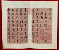 薫其昌倣歐陽詢千文