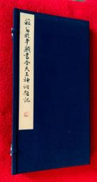 菘翁臨顔真卿書金天王神祠題記