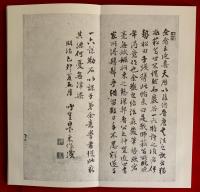 菘翁臨顔真卿金天王神祠題記