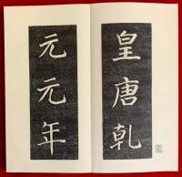 菘翁臨顔真卿金天王神祠題記