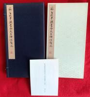 菘翁臨顔真卿金天王神祠題記