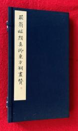 菘翁臨顔眞郷書東方朔画賛
