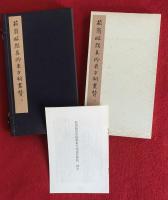 菘翁臨顔眞郷書東方朔画賛