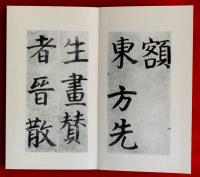 菘翁臨顔眞郷書東方朔画賛