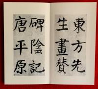 菘翁臨顔眞郷書東方朔画賛