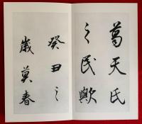 菘翁行書五柳先生傳