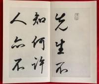 菘翁行書五柳先生傳