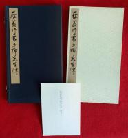 菘翁行書五柳先生傳