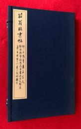 菘翁臨書帖