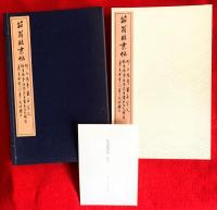 菘翁臨書帖