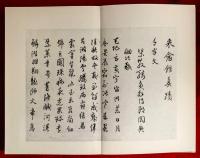 菘翁臨書帖