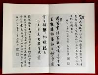 菘翁臨書帖