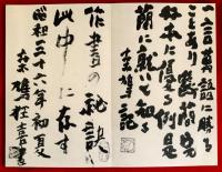 菘翁臨書帖