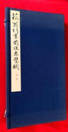 菘翁行書前後赤壁賦