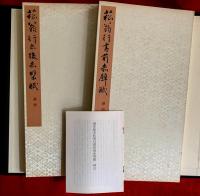 菘翁行書前後赤壁賦