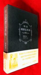 明治裸体写真帖
