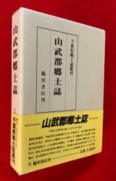 山武郡郷土誌