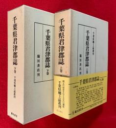 千葉県君津郡誌