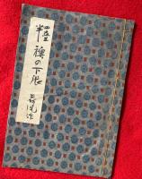 四畳半襖の下張
