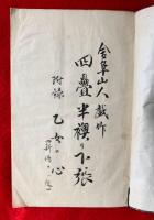 四畳半襖の下張