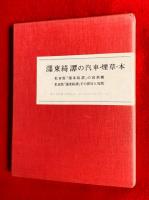 墨東綺譚の汽車・煙草・本　私家版「濹東綺譚」の寫眞機　私家版「濹東綺譚」その俳句と寫眞　別刷資料２冊