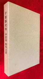 千葉県史料　中世篇　縣外文書