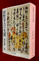 狩野亨吉の生涯