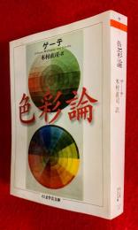 色彩論