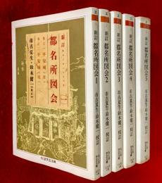 新訂　都名所図会　