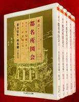 新訂　都名所図会　