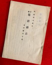 下総　飯沼湖志　：附　平将門小論
