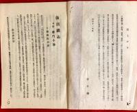 下総　飯沼湖志　：附　平将門小論
