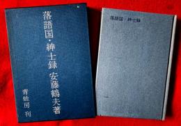 落語国・紳士録