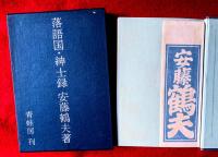 落語国・紳士録