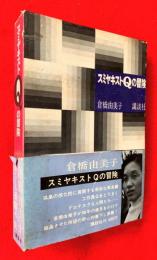 スミヤキストQの冒険
