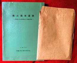 飯山満東遺跡 : 下総台地における縄文前期を主とする集落址の調査