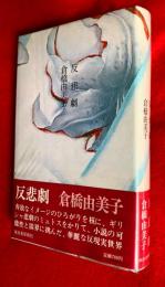 反悲劇