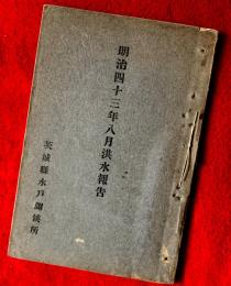 明治四十三年八月洪水報告