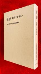 佐渡 : 自然・文化・社会