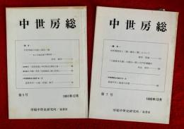 中世房総　：第５号・第７号