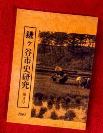 鎌ヶ谷市史研究