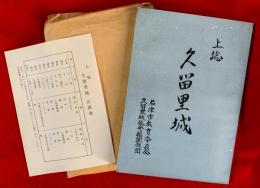 上総久留里城
